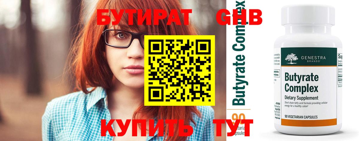 БУТИРАТ  Бутират бутандиол  Вход с VPN  Рубцовск 