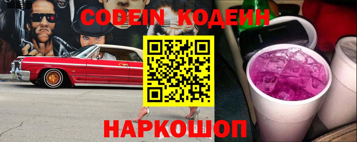 Codein Purple Drank Рубцовск