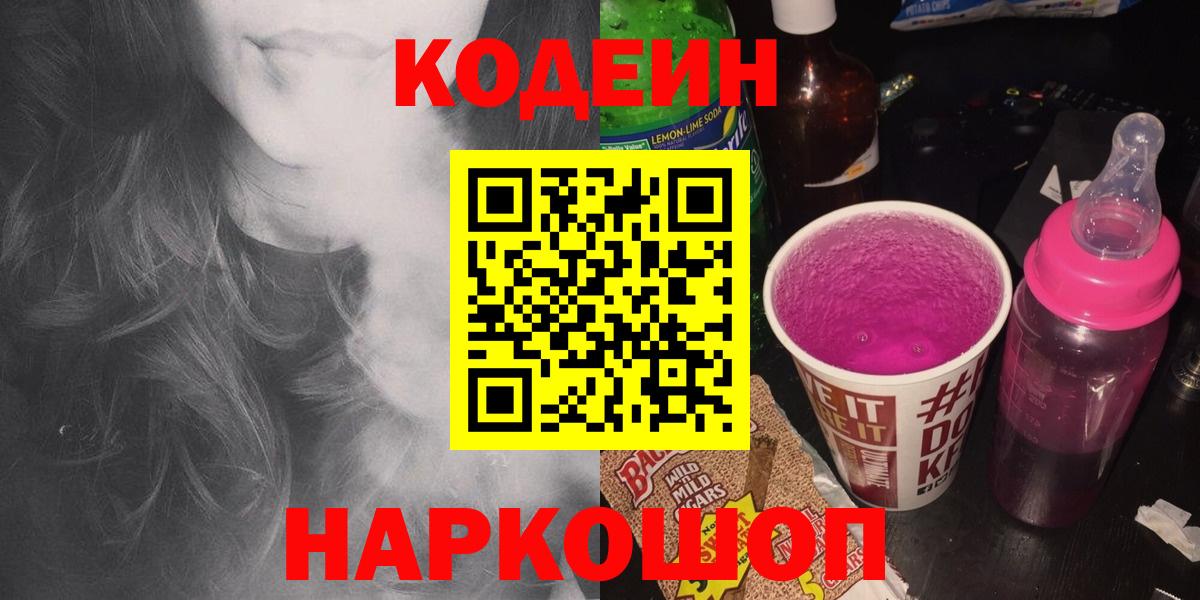 Кодеин Purple Drank  Вход с VPN  купить наркотик  Рубцовск 